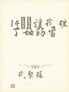 14妺妺让我破了她的处