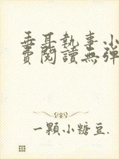 垂耳执事小说免费阅读无弹窗笔趣下载