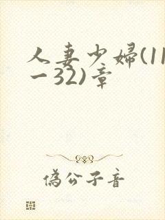 人妻少妇(11一32)章