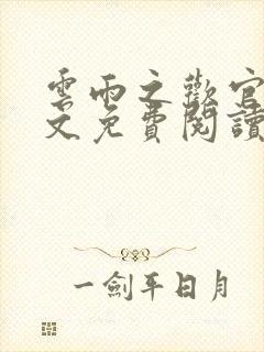 云雨之欢官场全文免费阅读封面