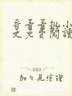 哥看看批小说全文免费阅读笔趣阁