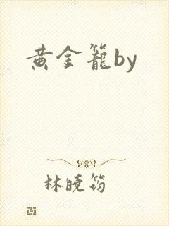 黄金笼by封面