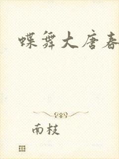 蝶舞大唐春
