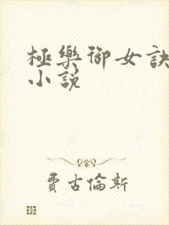 极乐御女诀全文小说