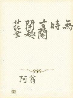 花开有时无删减笔趣阁封面