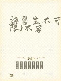 梁医生不可以(限)不容