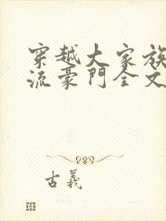 穿越大家族之风流豪门全文阅读