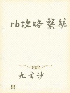 rb攻略系统封面