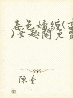 春色娇缠(高h)笔趣阁免费阅读