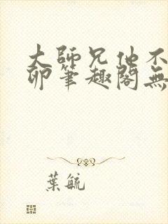 大师兄他不停产卵笔趣阁无弹窗