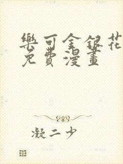 乐可金银花全文免费漫画