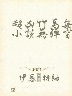 超凶竹马每天骑小说无弹窗笔趣阁