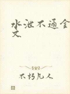 水泄不通金银原文