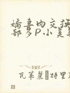娇妻肉交换27部多P小美与子