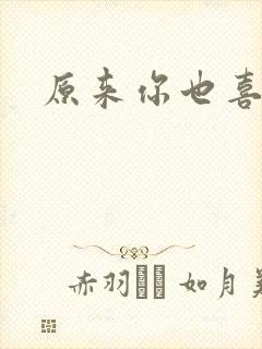 原来你也喜欢我