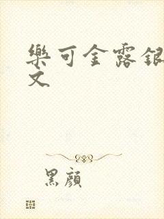 乐可金露银花全文