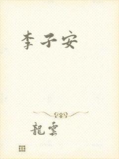 李子安封面