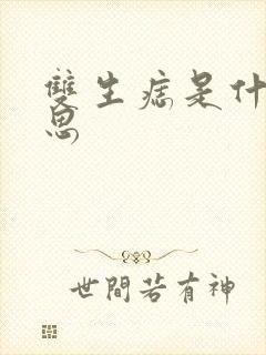 双生痣是什么意思封面