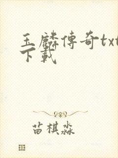 玉麟传奇txt下载