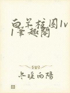 白羊校园1v 1笔趣阁