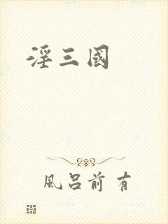 淫三国封面
