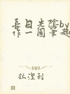 长日光阴by乱作一团笔趣阁免