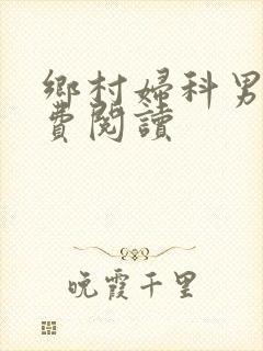 乡村妇科男医免费阅读