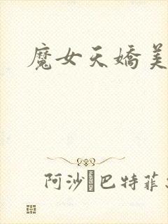 魔女天娇美人志