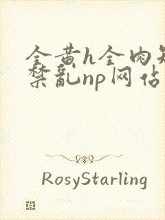 全黄h全肉短篇禁乱np网站