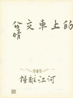 公交车上的诗请晴