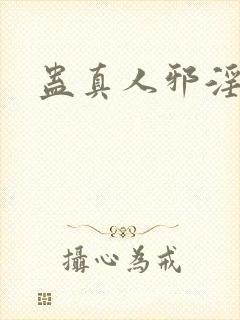 蛊真人邪淫仙尊