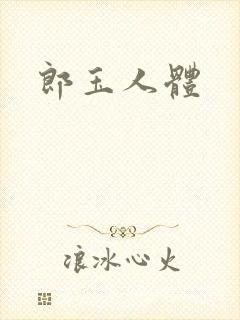 郎玉人体封面