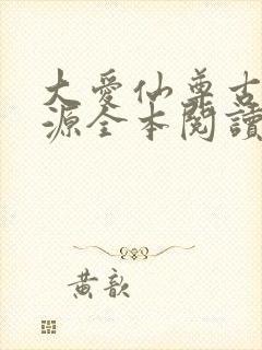 大爱仙尊古月方源全本阅读