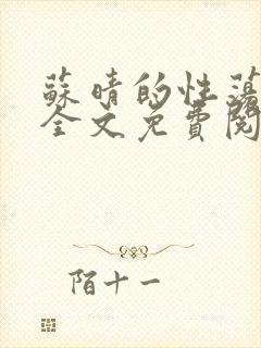 苏晴的性荡生活全文免费阅读