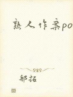 熟人作案po