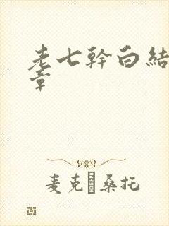 老七干白结33章