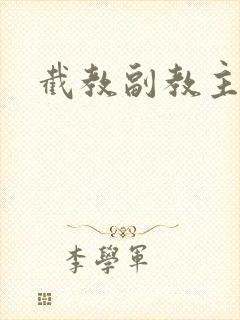 截教副教主封面