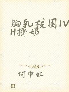 胸乳校园1V1H挤奶