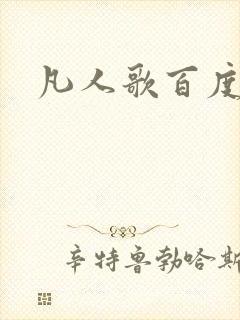 凡人歌百度百科