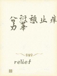 公愆憩止痒古悦力华