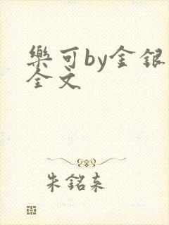 乐可by金银花全文
