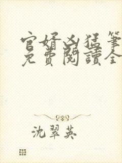 官婿凶猛笔趣阁免费阅读全文