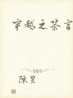 穿越之茶言观色