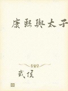 康熙与太子妃封面