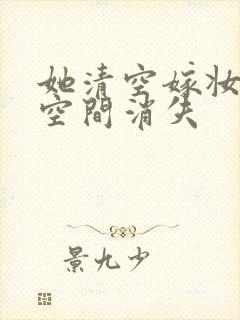 她清空嫁妆搬进空间消失