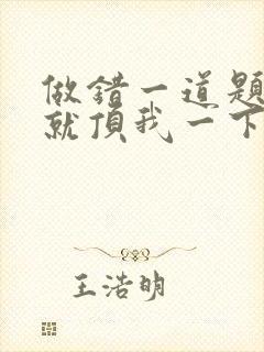 做错一道题学长就顶我一下