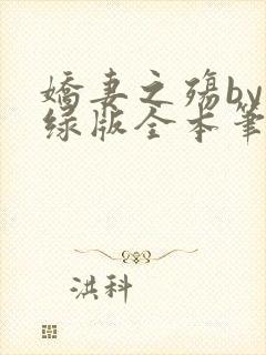 娇妻之殇by深绿版全本笔趣阁