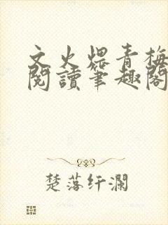 文火煨青梅免费阅读笔趣阁