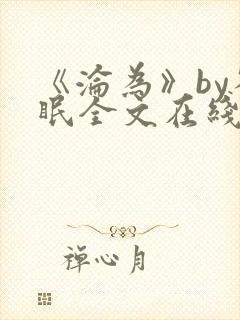 《沦为》by雀眠全文在线阅读封面