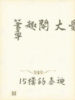 笔趣阁 大爱仙尊